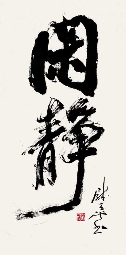尉天池 行书 立轴